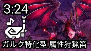 【MHRise：SB】メル・ゼナ ガルク特化型 属性 狩猟笛 ソロ 3:24 Malzeno Hunting Horn solo【モンハンライズ：サンブレイク】