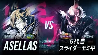 [TEKKEN 8] Asellas (Lars) vs ５代目スライダーモミ平 (Jack)