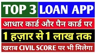 Top 3 instant personal Loan apps 2021 || Best loan app 2021 खराब सिविल स्कोर पर भी लोन मिलेगा ||