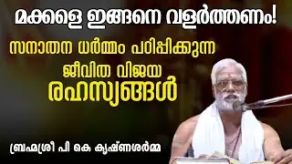 മക്കളെ ഇങ്ങനെ വളർത്തണം.. സനാതന ധര്‍മ്മം പഠിപ്പിക്കുന്ന ജീവിത വിജയ രഹസ്യങ്ങള്‍! | Swasti Malayalam