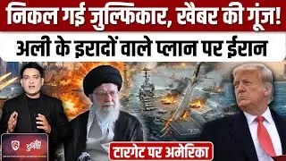 Iran America War Update: ईरान ने निकाली Zolfaghar Missile,जीत की गारंटी ! | Khamenei | Trump