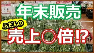 年末に売上を上げないといつ上げる？【直売所・スーパー】年末の販売で野菜売場はどれくらい売るの？