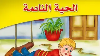 قصة الحيه النائمة قصة جميلة وشيقه