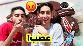 مقلب الاوريو بالمعجون في اخي عيسى توأمي 😂