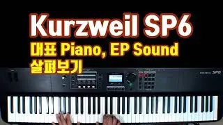 커즈와일(Kurzweil) SP6 대표 피아노, EP음색 살펴보기