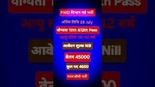 PWD विभाग नई भर्ती 2025 | PWD Vibhag New Vacancy 2025 #govtjobs #newvacancy #yt #shorts