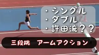 【三段跳】基本的なアームアクション