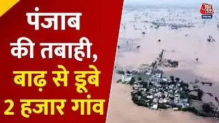 Punjab Floods: पंजाब में बाढ़ का कहर, 46 मौतें, 2000 गांव डूबे, PM मोदी 9 सितंबर को गुरदासपुर जाएंगे
