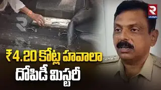 ₹4.20 కోట్ల హవాలా దోపిడీ మిస్టరీ! | Hawala Robbery | RTV