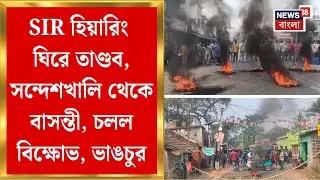 Basanti News | 'Harassment' at SIR, vandalism at hearing center in Basanti, commotion at Dholahat. Bangla News