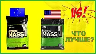 Optimum Nutrition Serious Mass США и Европа. Отличие!