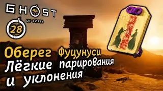 GHOST OF YOTEI | Оберег Фуцунуси | Лёгкие парирования и уклонения | Святилище отчаянного прыжка