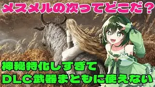 【 エルデンリング  】　今だからこそ王になれ！　神秘厨のエルデンリング！【  新人Vtuber バ美肉  ／アニス・アルラウネ  】