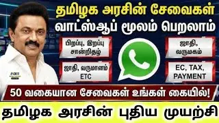 தமிழக அரசின் சேவைகள் வாட்ஸ்அப் மூலம் பெறலாம்