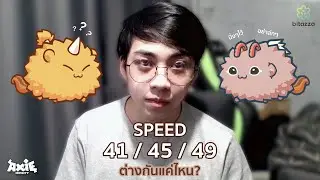 Axie Speed 41 / 45 / 49 ต่างกันแค่ไหน? | Axie Infinity | NoSugar