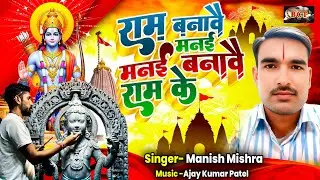 Ram Bhajan | राम बनावै मनई, मनई बनावै राम के | #Manish Mishra | Ram Bnawe Manai, Manai Banawe Ram Ke