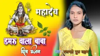 Damru Wala Baba Shiv Bhajan | Rajanti Guru Bahan |baba dhaba prayagraj‎‎shiv shivay namasturbhyan