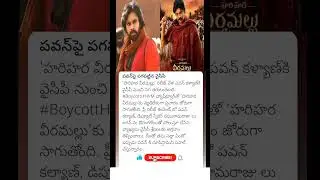 పవన్ సినిమాలపై పగబట్టిన వైసీపీ YCP boycott Hari Hara veeramallu movie