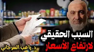 السبب الحقيقي لارتفاع الأسعار