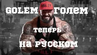 illia GOLEM теперь и на русском!