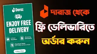 দারাজে ফ্রী ডেলিভারিতে অর্ডার করুন | How to Get Free Delivery on Daraz