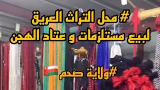 محل التراث العريق لبيع مستلزمات و عتاد الهجن 🐪  ولاية صحم🇴🇲