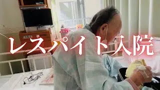 母がレスパイト入院します