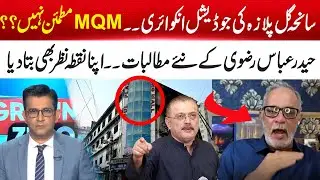 Gul Plaza Tragedy: MQM Not Satisfied with Judicial Inquiry | Haider Abbas Rizvi&rsquo;s New Demands