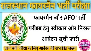 rsmssb fireman exam latest news today। fireman &Afo form rejected list। rajasthan fireman admit card