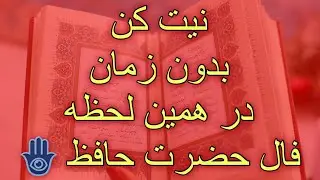 🔮فال حافظ 🔮🪬#اول_نیت_کن_بعد_کلیک_کن #فال_حافظ #falhafez