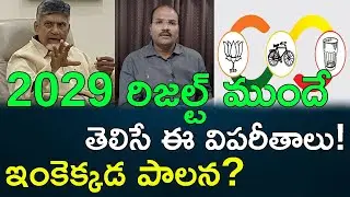TDP leaders were understood even before the 2019 election results || AP PRIDE