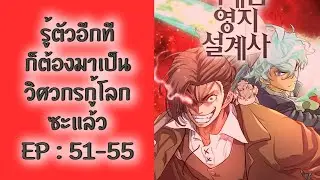 The World Best Engineer [รู้ตัวอีกทีก็ต้องมาเป็นวิศวกรกู้โลกซะแล้ว] รวมตอน EP : 51-55