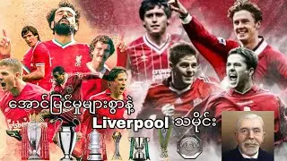 အောင်မြင်မှုများစွာနဲ့ Liverpool သမိုင်းကြောင်း