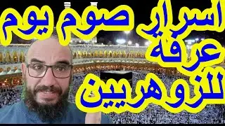 أسرار صوم يوم عرفة للزوهريين#الزوهري