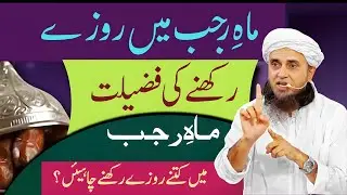 Mah-e-Rajab Mein Roze Rakhne Ki Fazilat – Kitne Roze Zaroori Hain? | Mufti Tariq Masood