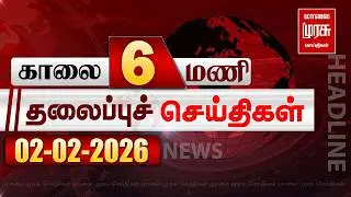 காலை 6 மணி தலைப்புச்செய்திகள் l Morning 6AM Headlines l 02/02/2026 | Malai Murasu Seithigal