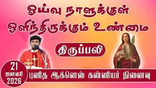 ஓய்வு நாளுக்குள் ஒளிந்திருக்கும் உண்மை | புதன் திருப்பலி | 21.01.2026  | Fr. Deepan