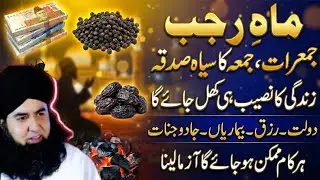 Mah E Rajab Jumerat Jummah Ka Siyah Sadqa | Zindagi Ka Naseeb Khul Jaye Ga | Har Kam Mumkin Hoga!..