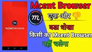 Mcent Browser new update|अब mcent Browser किसी के भी नहीं चलेगा