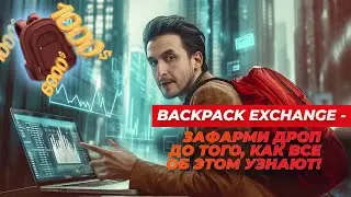 Backpack Exchange: Новый 