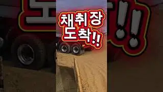 채취장으로 출발... 궁굼하면 따~라와~~  #가맹점모집 #중장비알씨 #알씨굿닷컴 #길음동카페 #중장비RC #RC중장비 www.rcgood.kr