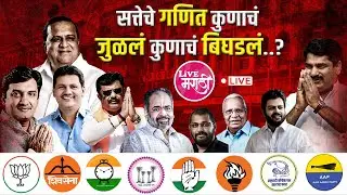 LIVE | सत्तेचं गणित कुणाचं जुळलं? कुणाचं बिघडलं? | निकालाचा LIVE राजकीय थरार.#livemarathi #kolhapur