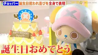 『ONE PIECE』チョッパー、特製ケーキで誕生日を祝われ喜びを全身で表現　 『CHOPPER'ｓ CAFE』オープン記念試食内覧会