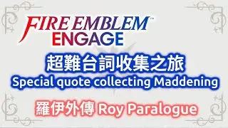 [FE Engage]超難台詞收集之行羅伊外傳