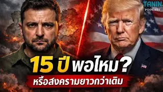 ยูเครนขอหลักประกัน 15 ปีจากสหรัฐฯ | สงครามใกล้จบ หรือยิ่งยืด? | Tanin podcast