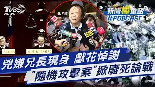 弟弟犯隨機殺人血案 兇嫌獻花悼英雄余家昶.謝余母大愛包容 北捷隨機殺人案 掀「廢死」司法正義論戰｜新聞