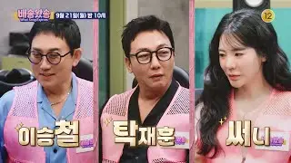 [Teaser] Lee Seung-chul & Tak Jae-hoon & Sunny are delivering songs to those with stories🚚🎁 Airin...