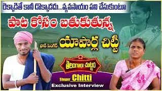 Folk Singer Yaparla Chitti Exclusive | Village Singers Interview | Telangana Chuttam | MS Tv