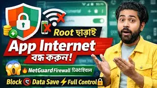  🔥 NetGuard App দিয়ে Root ছাড়াই সব App Internet বন্ধ করুন | Firewall App Bangla