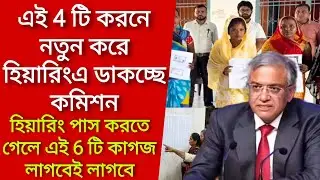 এই 4 টি কারনে নতুন করে হিয়ারিংএ ডাকছে কমিশন, এই 6 টি কাগজ লাগবেই। Voter verification